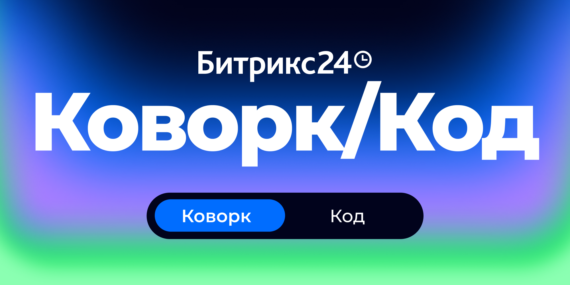 Битрикс24 Коворк/Код: обзор нового ИИ-агента для автоматизации